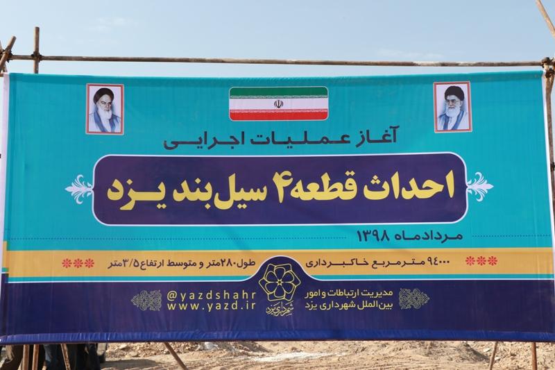 عملیات اجرایی احداث قطعه چهار سیل بند یزد آغاز شد