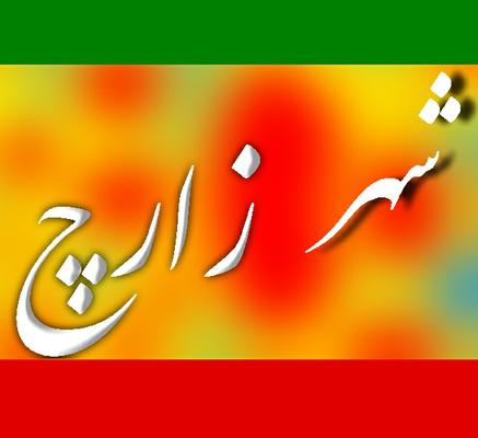 صحت برگزاری انتخابات شورای اسلامی شهر زارچ تایید شد+به همراه اسامی